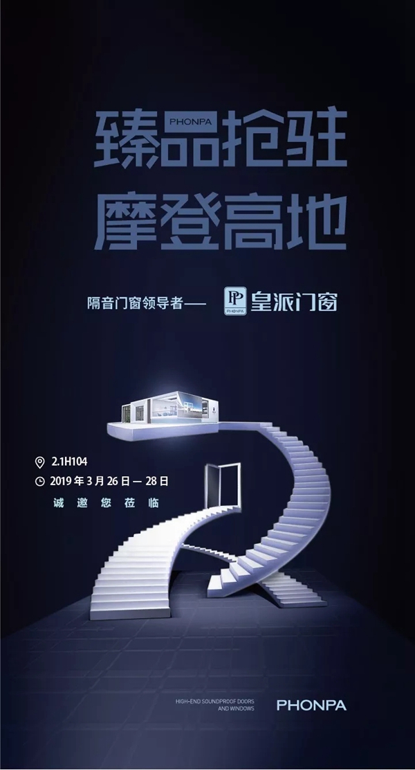 皇派门窗即将参展上海建博会，邀您一起见证“匠者大成 财富风口”