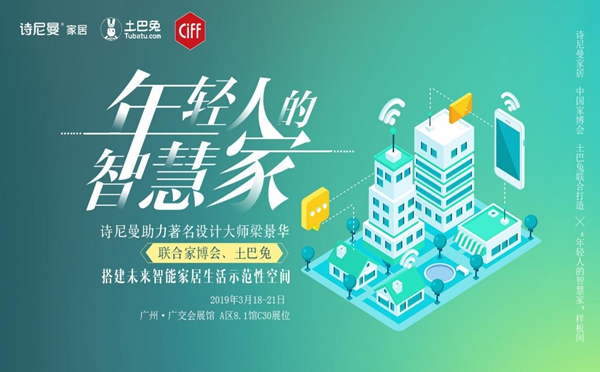 诗尼曼联合土巴兔,助力梁博士打造“年轻人的智慧家”,一场视觉感官的“饕餮盛宴”