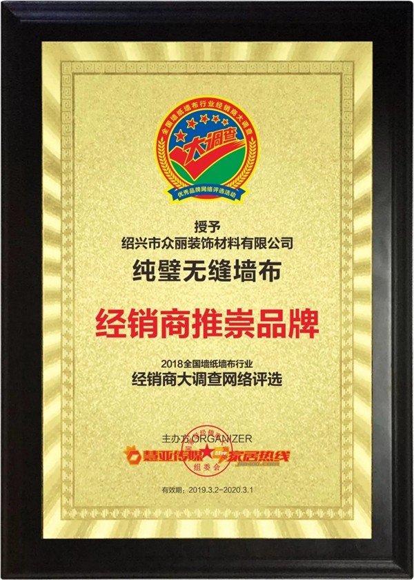 纯璧无缝墙布获“第九届全国墙纸墙布行业经销商大调查” 经销商推崇品牌殊荣!