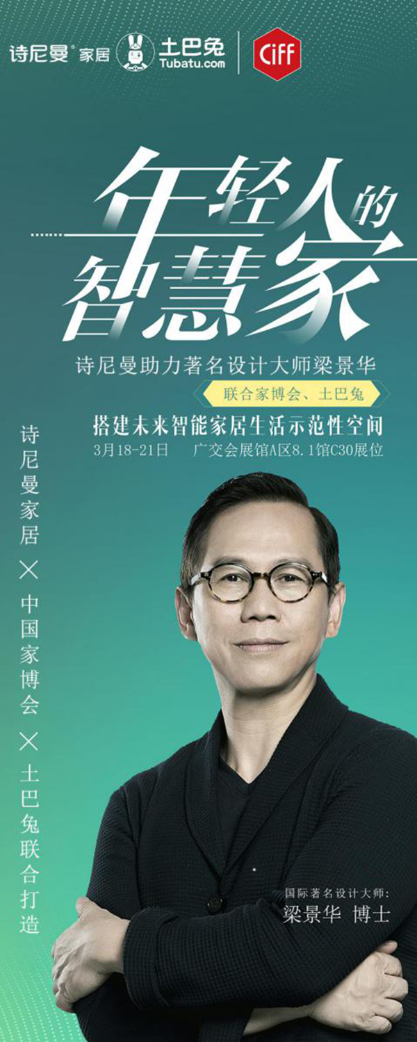 诗尼曼联合土巴兔,助力梁博士打造“年轻人的智慧家”,一场视觉感官的“饕餮盛宴”