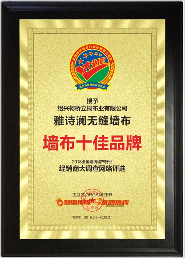 雅诗澜无缝墙布斩获“第九届全国墙纸墙布行业经销商大调查”墙布十佳品牌大奖！