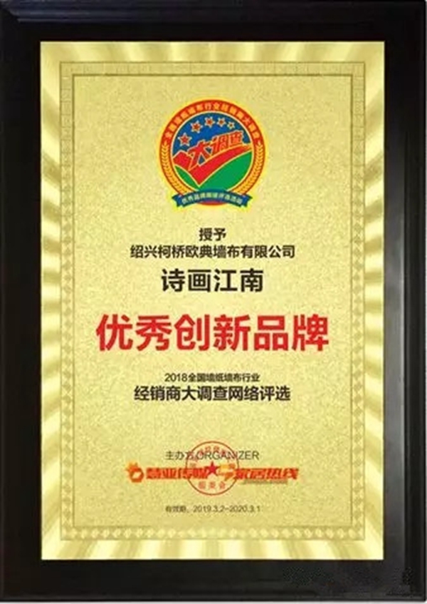 诗画江南壁布荣膺“第九届全国墙纸墙布行业经销商大调查” 优秀创新品牌称号！