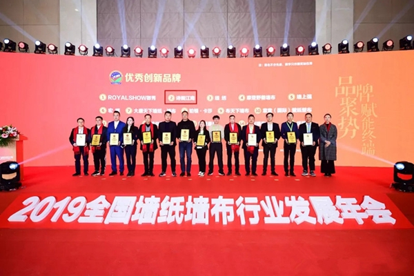 诗画江南壁布荣膺“第九届全国墙纸墙布行业经销商大调查” 优秀创新品牌称号！
