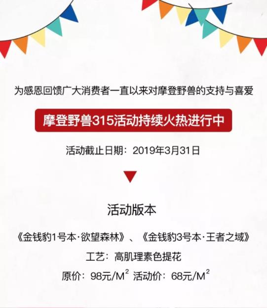 摩登野兽墙布315活动持续火热进行中!