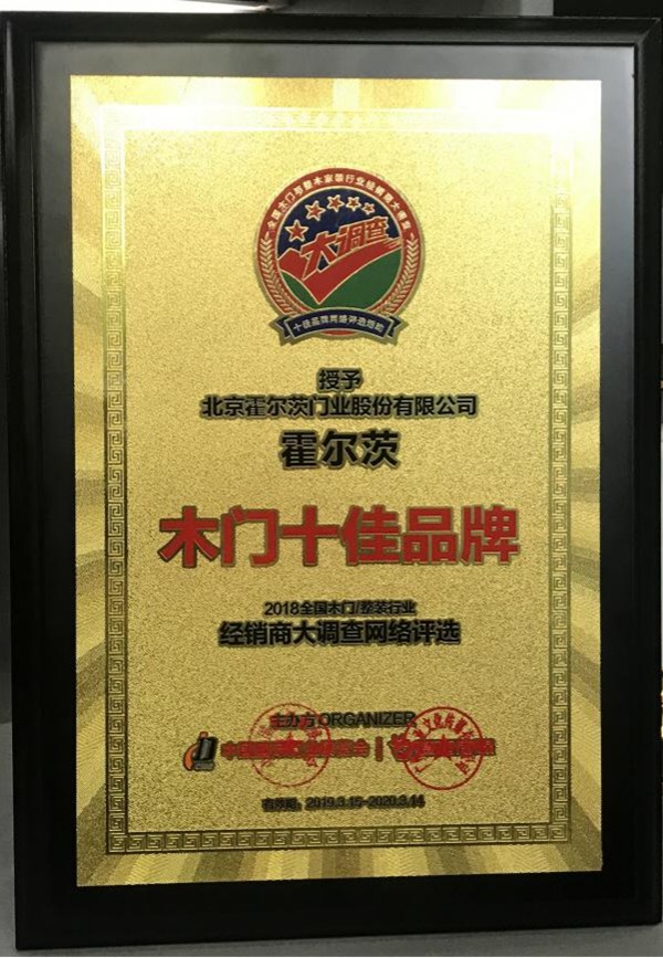 霍尔茨木门“功能+净醛黑科技新品发布会”盛大举行