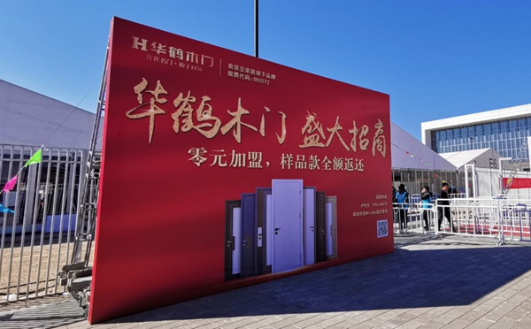 华鹤木门C位亮相北京木门展，盛大招商活动火热进行中