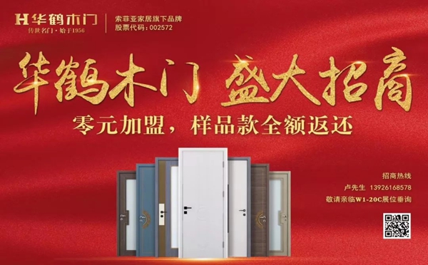 华鹤木门C位亮相北京木门展，盛大招商活动火热进行中