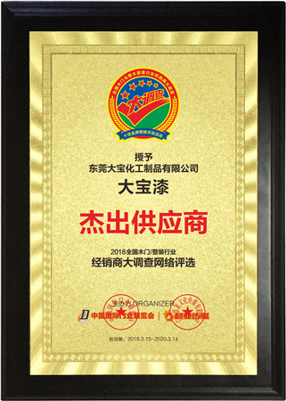 大宝漆荣获2019木门整装经销商大调查优秀品牌“杰出供应商”称号
