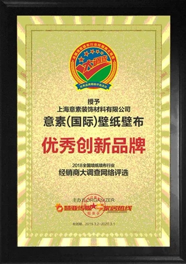 意素壁纸荣膺“第九届全国墙纸墙布行业经销商大调查”优秀创新品牌称号