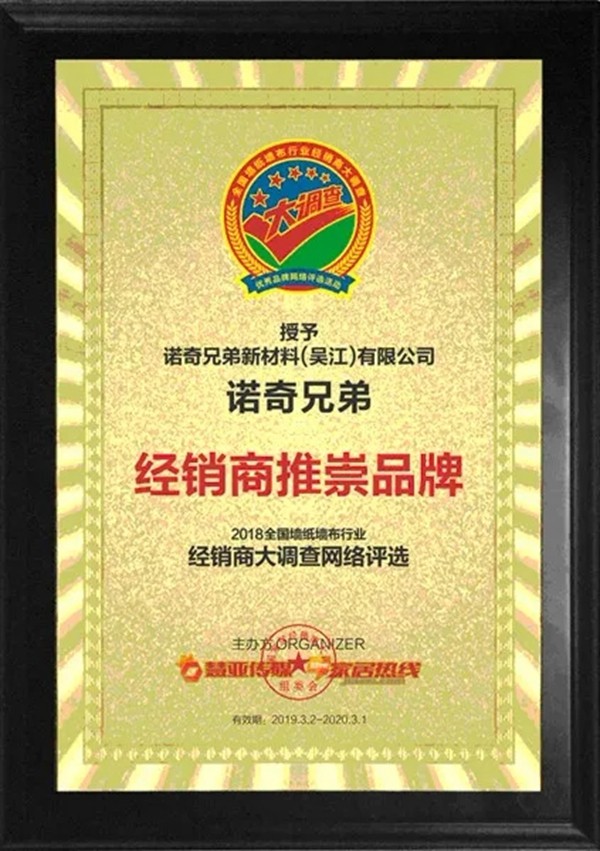 诺奇兄弟壁纸壁布获“第九届全国墙纸墙布行业经销商大调查”经销商推崇品牌殊荣!