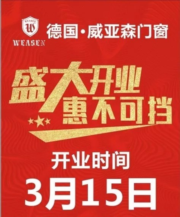 威亚森门窗大家庭再添新成员，福建福安体验馆盛大开业