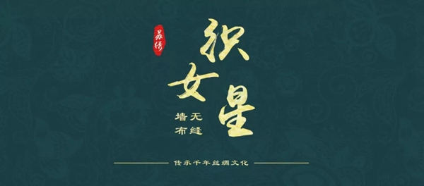 织女星墙布荣获“第九届全国墙纸墙布行业经销商大调查”高成长性品牌大奖!