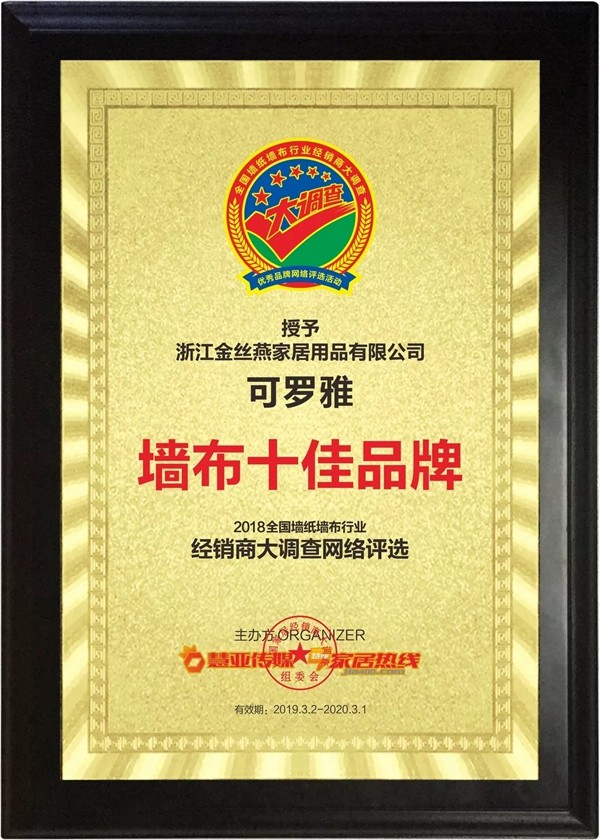可罗雅墙布再次荣获“第九届全国墙纸墙布行业经销商大调查”十佳墙布品牌!