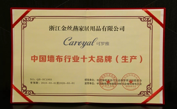 可罗雅墙布再次荣获“第九届全国墙纸墙布行业经销商大调查”十佳墙布品牌!