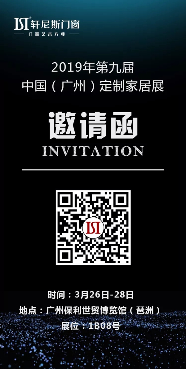 轩尼斯门窗诚邀您莅临2019年第九届中国（广州）定制家居展