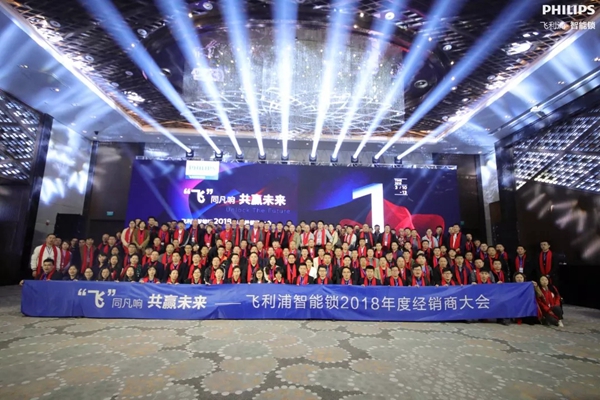飞利浦智能锁2018年度经销商大会圆满举行!