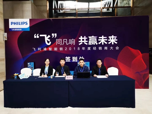 飞利浦智能锁2018年度经销商大会圆满举行!