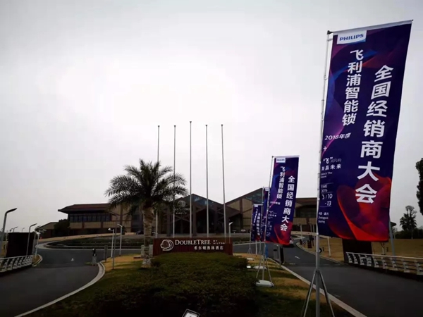 飞利浦智能锁2018年度经销商大会圆满举行!