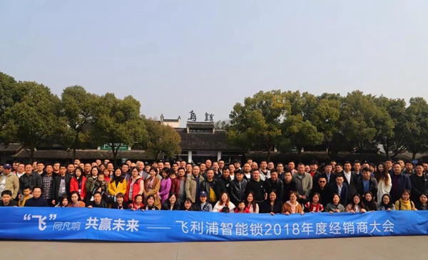 飞利浦智能锁2018年度经销商大会圆满举行!