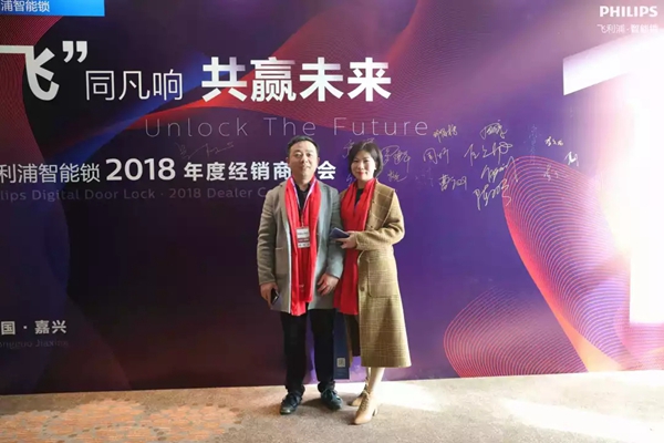 飞利浦智能锁2018年度经销商大会圆满举行!
