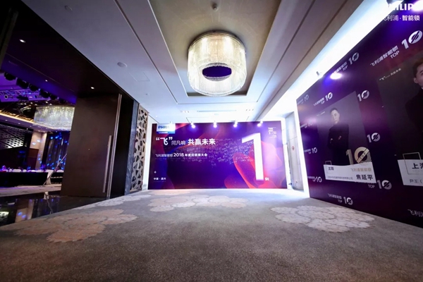 飞利浦智能锁2018年度经销商大会圆满举行!