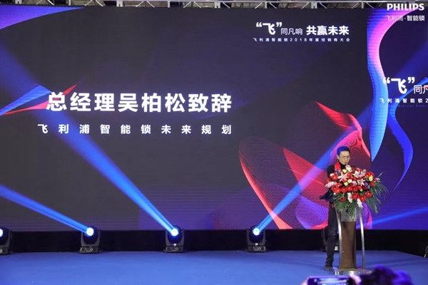 飞利浦智能锁2018年度经销商大会圆满举行!