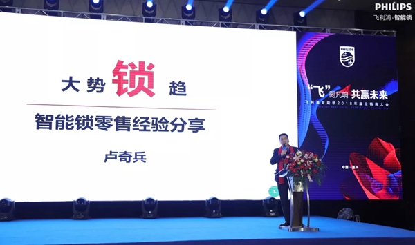 飞利浦智能锁2018年度经销商大会圆满举行!