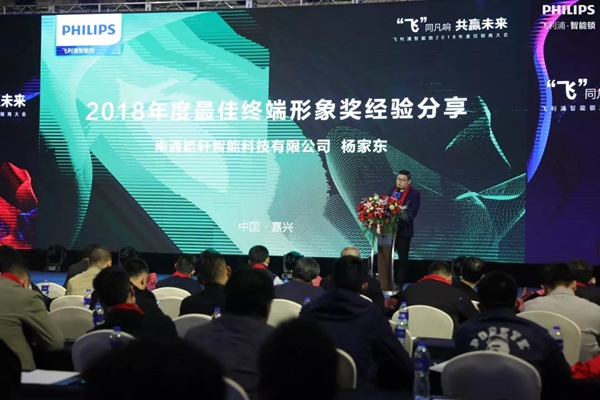 飞利浦智能锁2018年度经销商大会圆满举行!