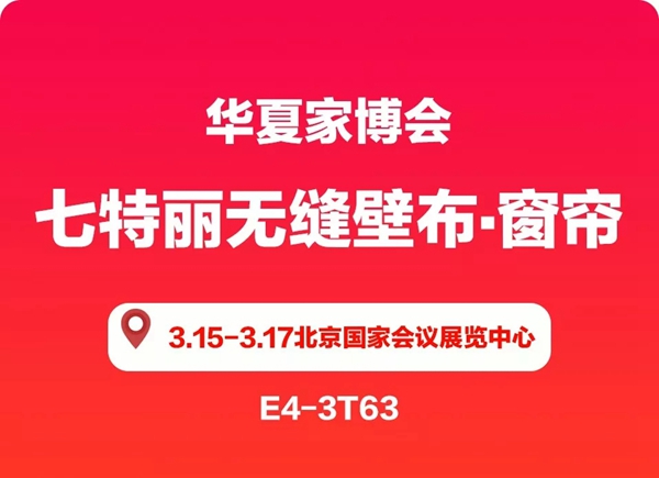 七特丽携新品闪耀登场华夏家博会，共享别开生面的家居盛宴！