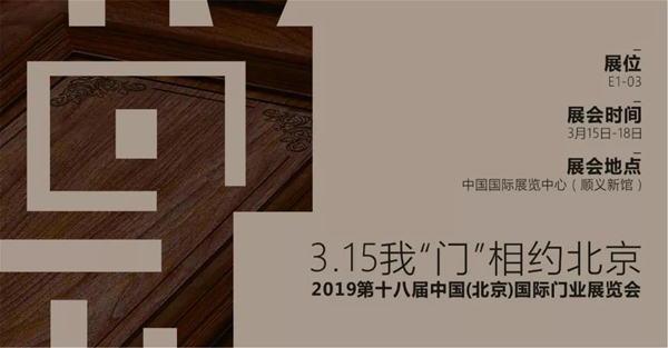尚品本色木门空间系列新品闪亮登场北京展！