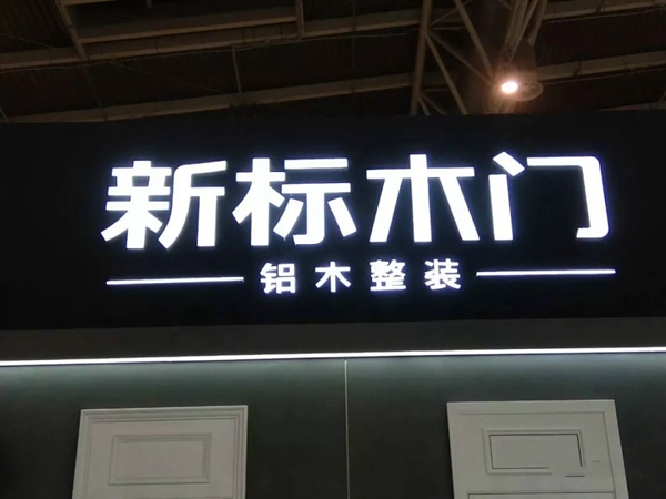 新标木门北京展展位现场客似云来！日访客量超千人！