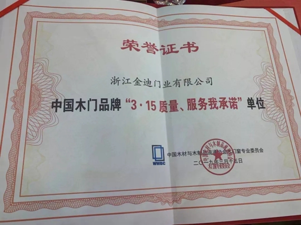 金迪木门喜提经销商推崇品牌、“315质量、服务我承诺”单位两项大奖！