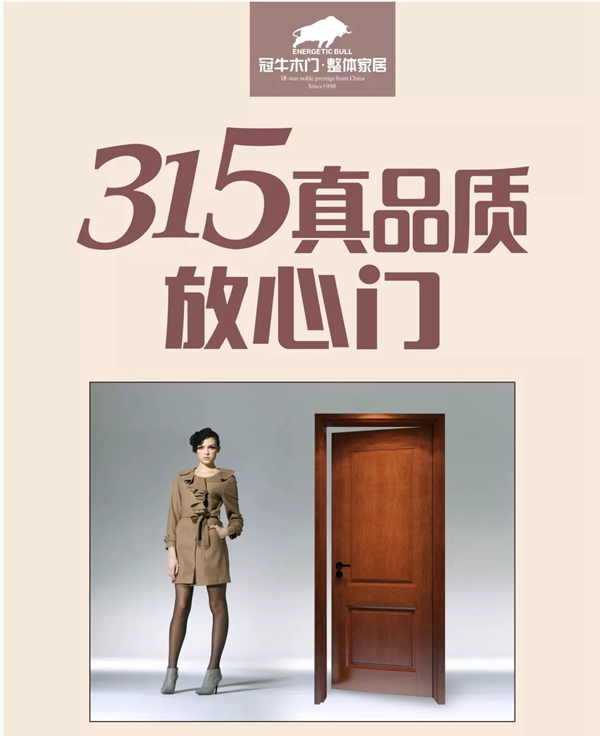 冠牛木门整体家居荣获“中国十佳木门品牌”奖项！