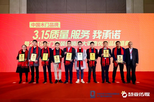 东威利木门荣获“3.15质量、服务我承诺”单位及“整木十佳品牌”两项荣誉!