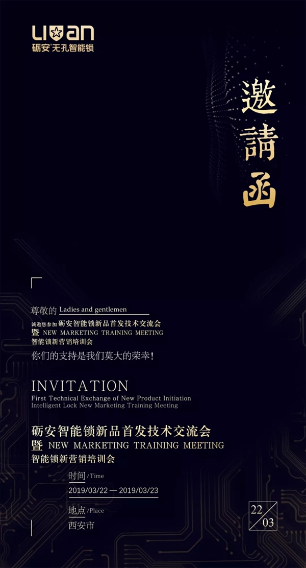砺安智能锁“新智能新营销”培训会议即将隆重召开