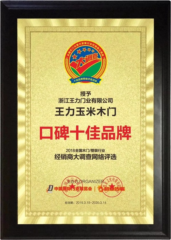 王力玉米木门荣获2019木门整装经销商大调查“口碑十佳品牌”称号！