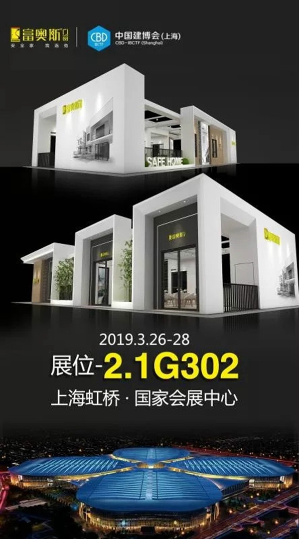 富奥斯门窗邀您一起共赴上海建博会品鉴视觉盛宴！