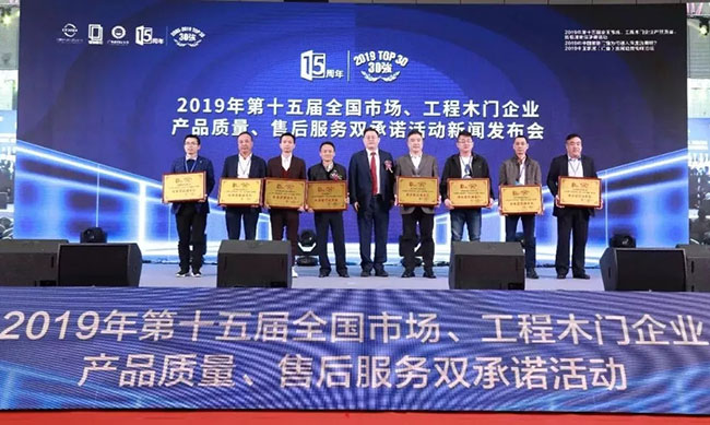 追梦中的我“门”——2019年第十五届全国木门双承诺活动在广东佛山盛大召开