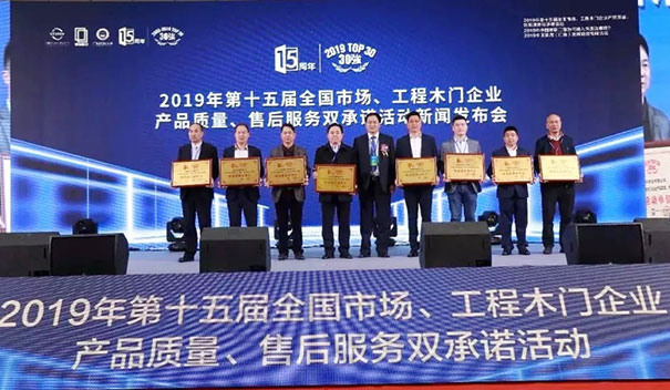 追梦中的我“门”——2019年第十五届全国木门双承诺活动在广东佛山盛大召开