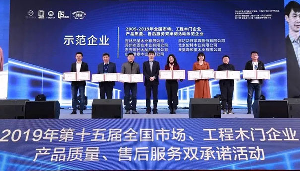 追梦中的我“门”——2019年第十五届全国木门双承诺活动在广东佛山盛大召开