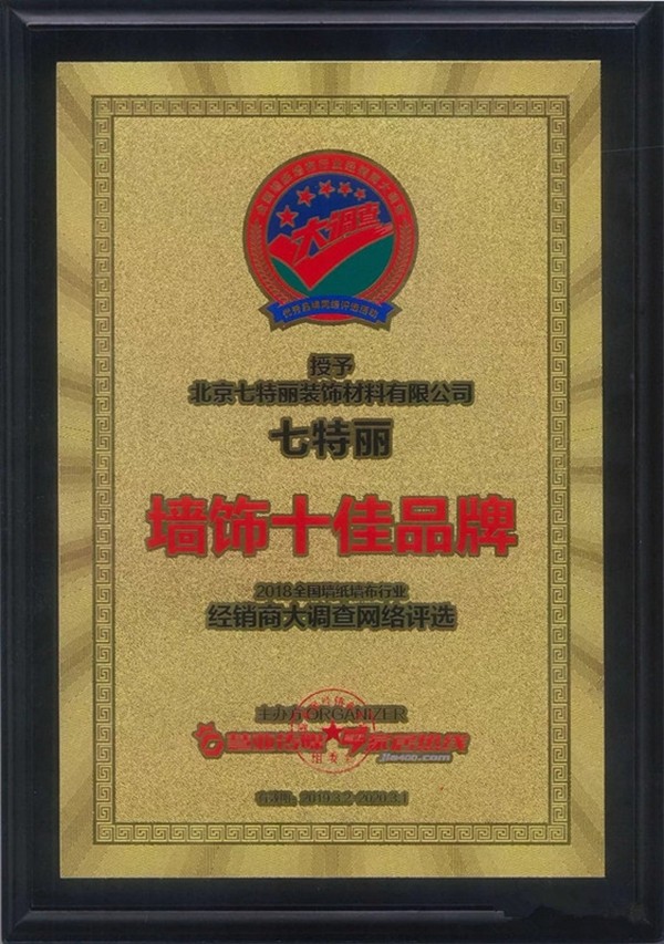 七特丽荣膺“第九届全国墙纸墙布行业经销商大调查”墙饰十大品牌!