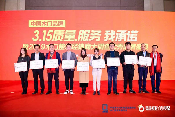 中国木门品牌“3.15质量、服务我承诺”暨2019木门整装经销商大调查品牌盛典圆满召开