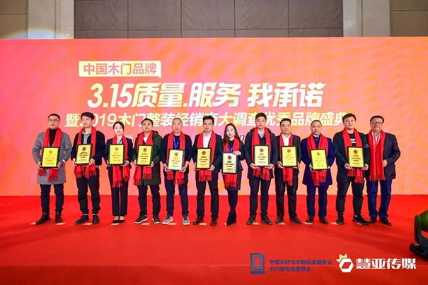 中国木门品牌“3.15质量、服务我承诺”暨2019木门整装经销商大调查品牌盛典圆满召开