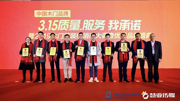 中国木门品牌“3.15质量、服务我承诺”暨2019木门整装经销商大调查品牌盛典圆满召开