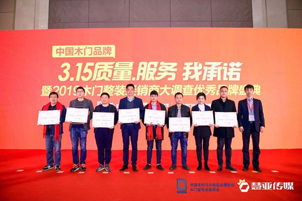 中国木门品牌“3.15质量、服务我承诺”暨2019木门整装经销商大调查品牌盛典圆满召开