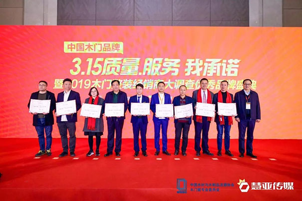 中国木门品牌“3.15质量、服务我承诺”暨2019木门整装经销商大调查品牌盛典圆满召开