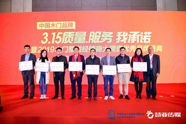 中国木门品牌“3.15质量、服务我承诺”暨2019木门整装经销商大调查品牌盛典圆满召开