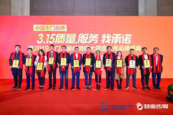 中国木门品牌“3.15质量、服务我承诺”暨2019木门整装经销商大调查品牌盛典圆满召开