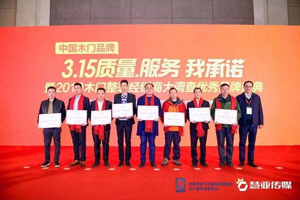 中国木门品牌“3.15质量、服务我承诺”暨2019木门整装经销商大调查品牌盛典圆满召开