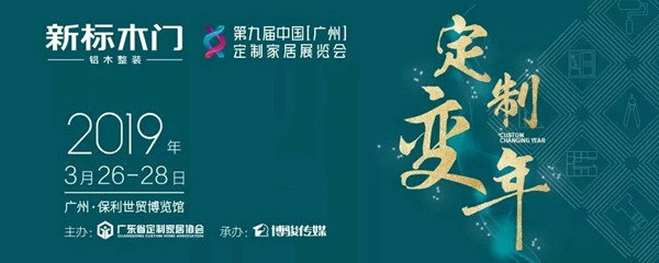 新标木门邀请您参加2019年第九届广州定制家居展览会!